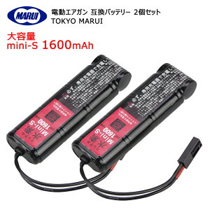 東京マルイ 1600mAh 大容量 8.4V Mini-S ミニS互換バッテリー(次世代電動ガン/従来電動ガン共用) 2個セット メール便送料無料