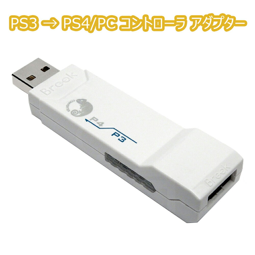 PS3コントローラーをPS4やPCで使えるようにするコンバーター Brook Game Controller Super Converter コントローラアダプター コンバーター メール便送料無料(代引不可)