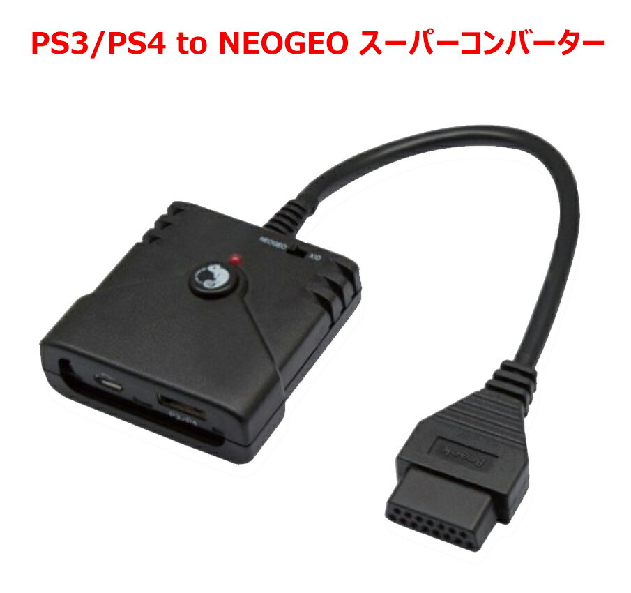 PS３ PS3/PS4 to NEOGEO スーパーコンバーター（PS3/PS4 to NEOGEO Super Converter） ネオジオ コントローラ アダプター ゲームコントローラー ゲームコンバーター メール便送料無料(代引不可)