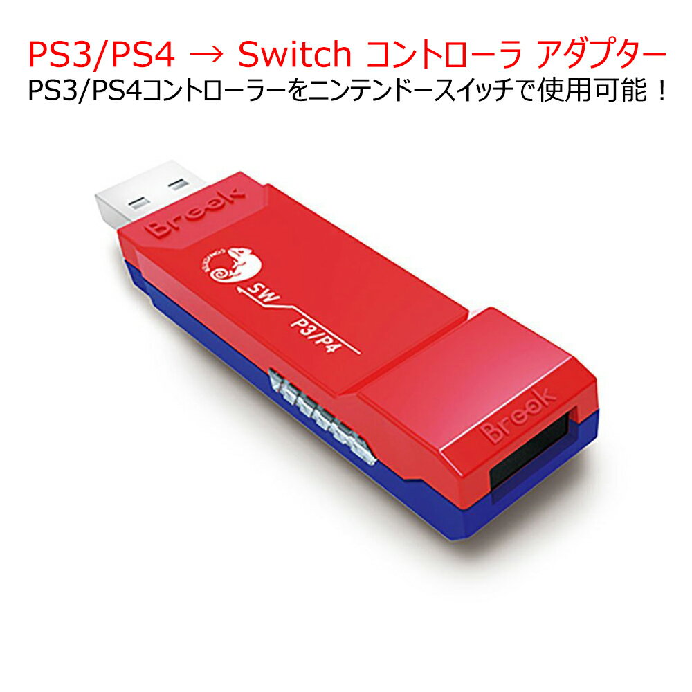 PS3/PS4コントローラーをニンテンドースイッチで使用可能にするコンバーター コントローラアダプター スーパーコンバーター Nintendo Switch（ニンテンドースイッチ）コンバーター メール便送料無料(代引不可)