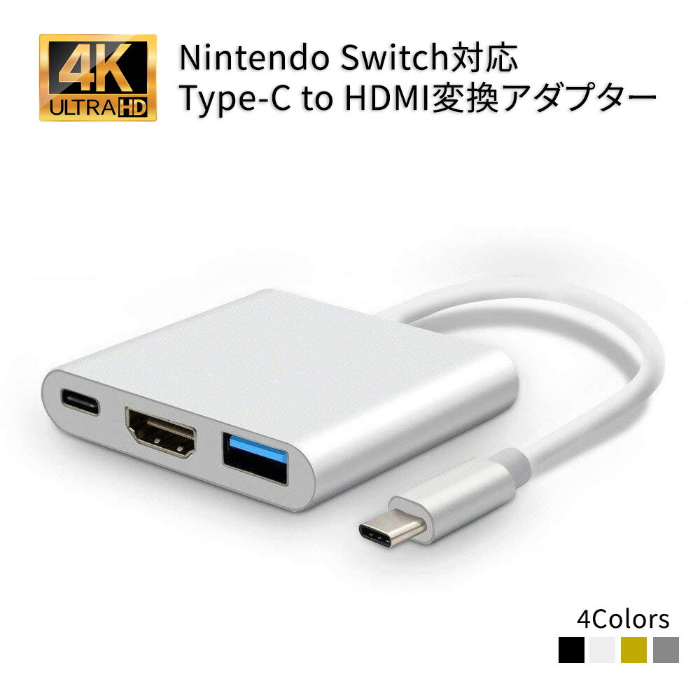 Type-cハブ Nintendo Switchドック代替品 Switch変換アダプター Type-c変換アダプター 3ポート搭載 HDMI 4K高画質出力 テレビで大画面 USB3.0高速データ伝送
