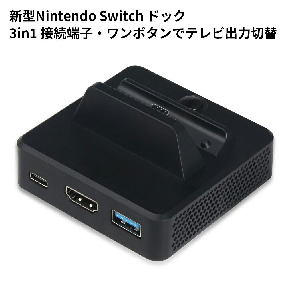 Nintendo Switch ドック 充電スタンド 完全代替品 任天堂 Type-C to HDMI変換アダプター ニンテンドースイッチ ドック 充電モード/TV出力モード切替 3in1接続端子 充電しながらゲームできる 1