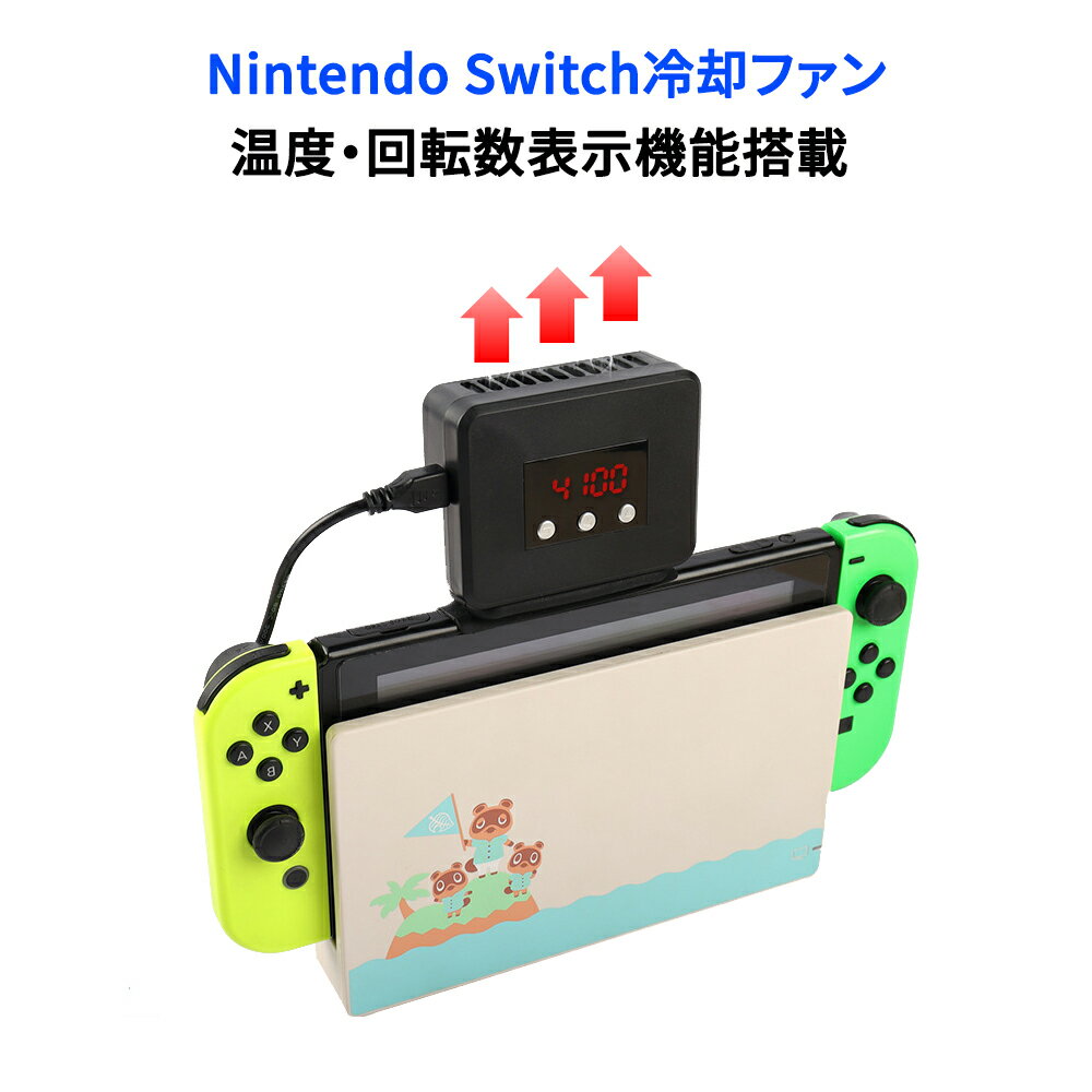 Switch冷却ファン ハイパワー 冷却クーラー ニンテンドースイッチの熱対策 Switchを冷やす 風量調節可 液晶画面搭載 回転数と温度交互表示 USBバスパワー 静音モデル