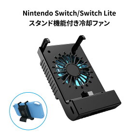 Nintendo Switch/Switch Lite冷却ファン 卓上スタンド ニンテンドスイッチ散熱器 冷却扇風機 排熱装置 ハイパワー 静音 冷却しながら充電可能 電源ON/OFF可 本体給電/外部給電切替