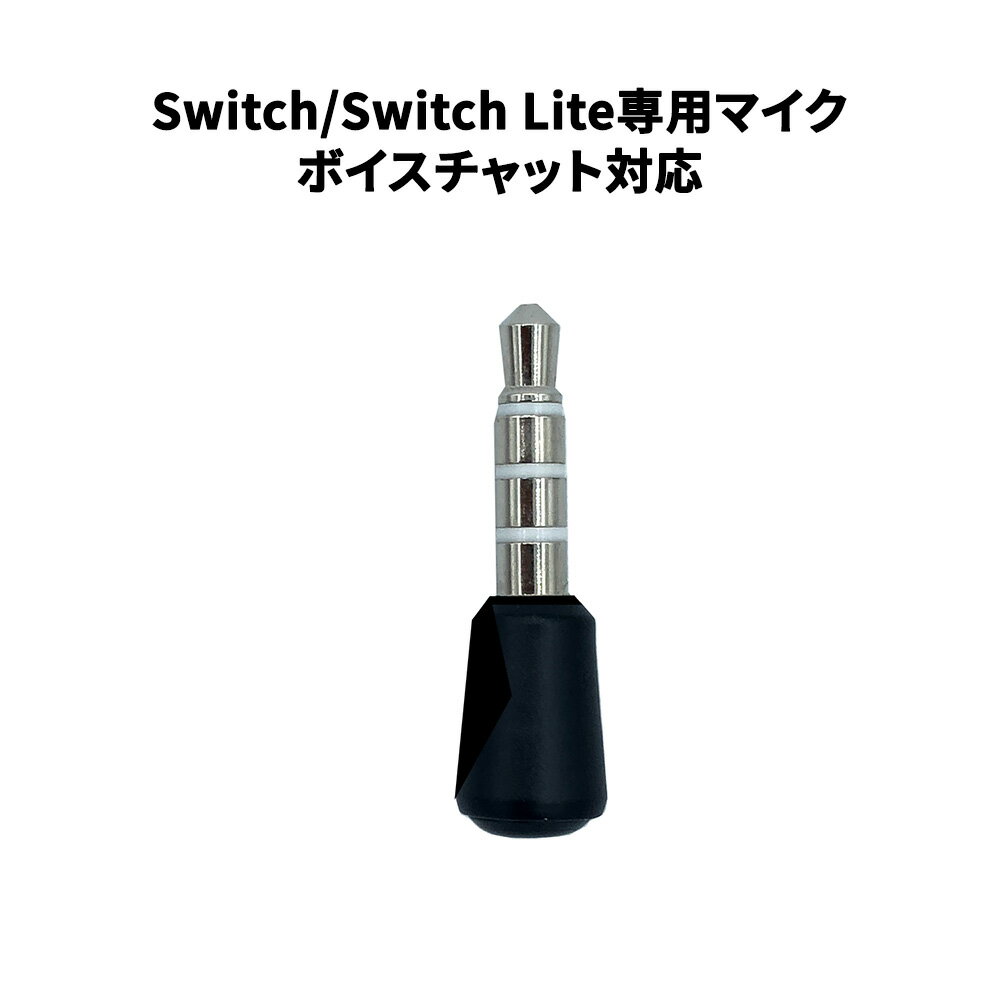 Nintendo Switch/Switch Lite専用マイク Bluetoothマイク Switchマイク スイッチマイク ボイスチャット Bluetooth送信機用チャットマイク マイク付きBluetoothヘッドフォン/イヤホン対応