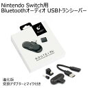 進化版 Bluetoothオーディオ USBトランシーバー Bluetoothアダプター Nintendo Switch Bluetooth送信機 ワイヤレスイヤフォン接続 TYPE-C USBオーディオ GuliKit ROUTE メール便送料無料(代引不可)