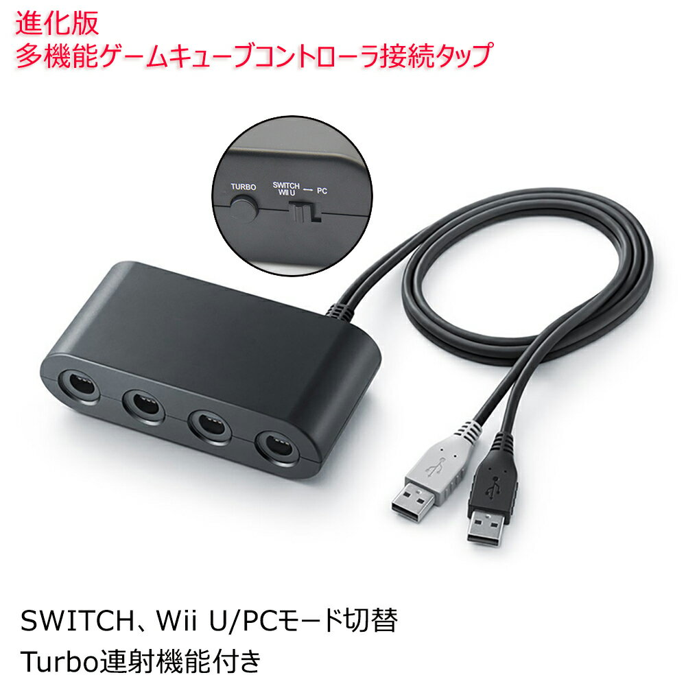 進化版 Switch/Wii U/PC用 ゲームキューブコン