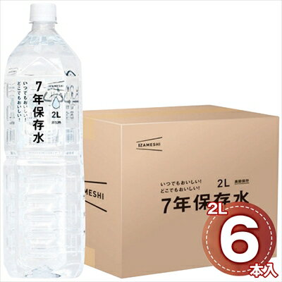 イザメシ 7年保存水2L(6本入) ＜常温＞（北海道・沖縄・離島は配送不可） ギフト gift 母の日 父の日 敬老の日 非常食 備蓄 長期保存 ローリングストック 災害 備え 飲んだら補充