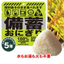 備蓄 おにぎり だし醤油味 5年保存 おむすび 正規品(沖縄・離島は配送不可) 水もお湯も火も不要 開封後すぐに食べれる 米 コメ 非常食 食料 保管 地震 対策 防災 企業 自治体 避難所 病院 介護 施設 学校 大学 警察 消防 役所 キャンプ アウトドア