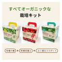 すべて オーガニックな栽培キット スイートバジル ミニトマト ハーブミックス ギフト gift 母の日 父の日 御中元 御歳暮 誕生日 プレゼント