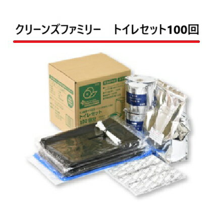 樂天商城 - クリーンズファミリー トイレセット 100回分 （沖縄・離島は配送不可） 災害 準備