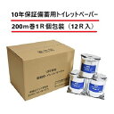 10年保証 備蓄用 トイレットペーパー 200m巻 アルミ個包装 12ロール入(沖縄・離島は配送不可) 災害 準備 備蓄