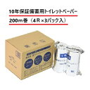 10年保証 備蓄用 トイレットペーパー 200m巻 4ロール×3袋 計12ロール入(沖縄・離島は配送不可) 災害 準備 備蓄