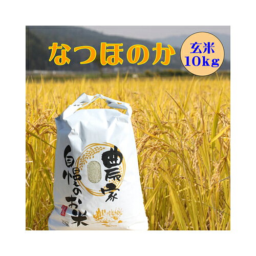 食品 農薬：栽培期間中農薬不使用、なつほのか玄米10㎏