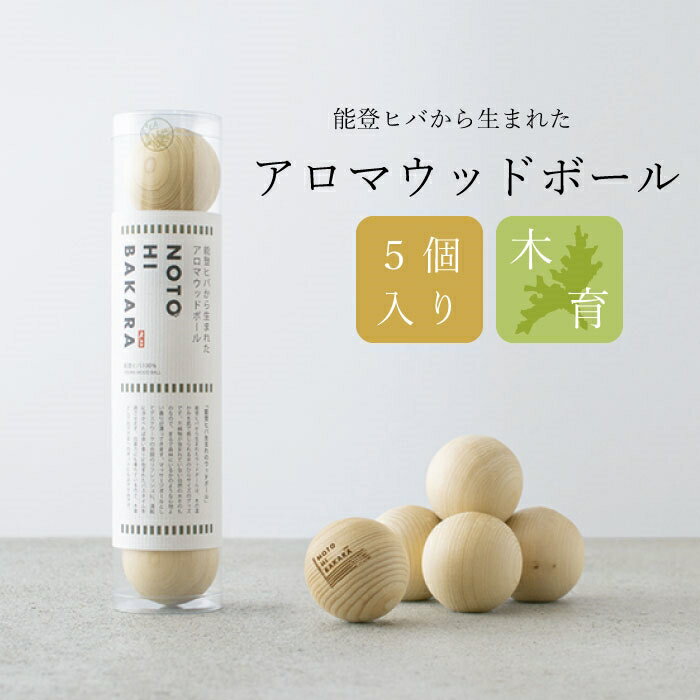 能登ヒバの木 アロマウッドボール 5個入り （北海道・沖縄・離島は配送不可） ひば アロマ 風呂 入浴 おもちゃ 木育 マッサージ リフレッシュ NOTOHIBAKARA ノトヒバカラ 檜葉 癒し 消臭 防虫 ギフト gift 母の日 父の日
