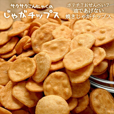 　 商品説明 名称 品名：サクサクこんにゃくのじゃがチップス 600g （kc-potechip） 名称：米菓 商品説明 普段のオヤツや食前や空腹時の置き換え食として10枚～20枚のじゃがチップスをお召し上がり下さい。&nbsp; 原材料名...