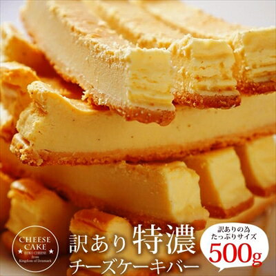 訳あり 特濃チーズケーキバー 500g 選べる2種類 ＜冷凍＞ BUKO ベイクド レア バニラビーンズ 十勝牛乳使用