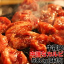 牛 霜降 中落ち カルビ 500g （味付け）