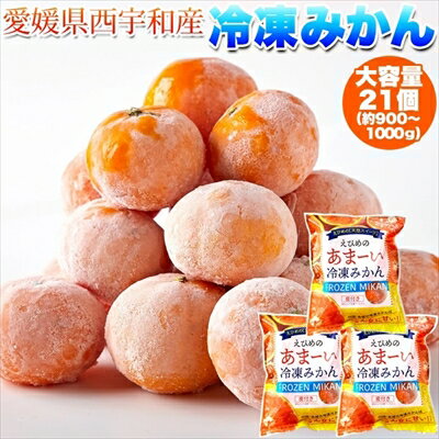 ■品名：えひめのあまーい冷凍みかん ■名称：冷凍みかん ■原材料名：みかん ■原産地：愛媛県 ■内容量：7個（3Sサイズ）×3袋 ■賞味期限：製造より冷凍2年（約8か月～2年弱賞味期限が残ったものでのお届けとなります） ■保存方法：-18℃以下で保存してください ■販売者：株式会社天然生活 〒141-0032　東京都品川区大崎3-6-4　トキワビル7F 【栄養成分表示】（1個当たり） エネルギー：22kcal たんぱく質：0.2g 脂質：0g 炭水化物：5.4g 食塩相当量：0g （推定値） ●お召し上がり方 ・流水で解凍（約3～5分）するか、自然解凍（常温で約15～30分程度）させてお召し上がりください（気温等により解凍時間は異なります）。 ・半解凍がお勧めの食べ頃です。 ●ご注意 ・鮮度保持のため、表面に氷の膜をつけておりますので、流水等で洗い落として、外皮をむいてお召し上がりください。 ・一度解凍したものを再び凍らせると品質が低下することがありますので、ご注意ください。 ・解凍後はお早めにお召し上がりください。