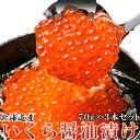 北海道産 いくら醤油漬け 70g×3瓶 <冷凍> イクラ GIFT対応可商品 ギフト gift 母の日 父の日 御中元 御歳暮 誕生日 プレゼント