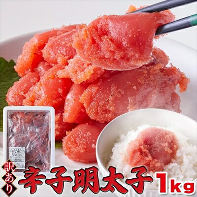 【訳あり】辛子明太子 1kg ＜冷凍＞