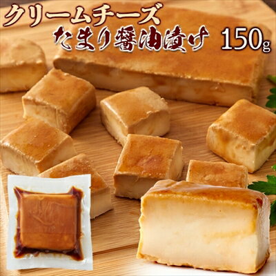 クリームチーズ たまり醤油漬 150g <冷凍> クリームチーズ たまり醤油漬 150g <冷凍>