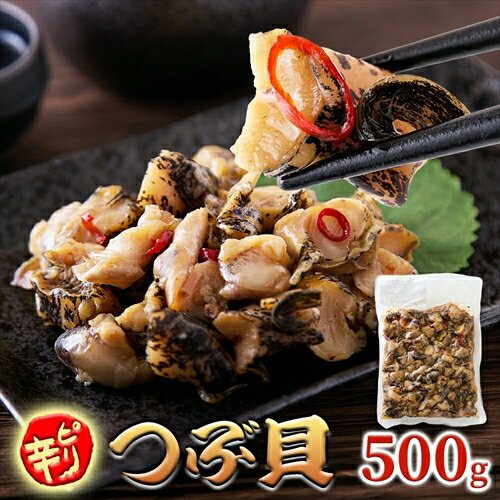 国産 ピリ辛 つぶ貝 500g ＜冷凍＞