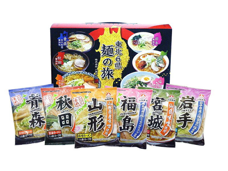 樂天商城 - 東北6県 麺の旅 6袋 6人前 東北素材のこだわりスープ 食べ比べセット＜常温＞ （沖縄・離島は配送不可） 低温熟成麺使用 ラーメン ギフト gift 母の日 父の日 御中元 御歳暮 誕生日 プレゼント