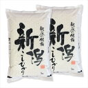 新潟県産 コシヒカリ 10kg(5kg×2袋) 白米 玄米 をお選びいただけます ギフト gift 母の日 父の日 御中元 御歳暮 誕生日 プレゼント