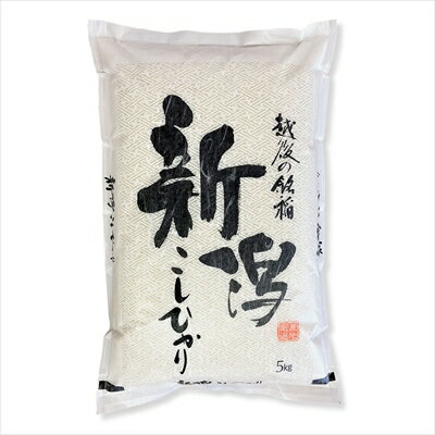 新潟県産 コシヒカリ 5kg 白米 玄米 をお選びいただけます ギフト gift 母の日 父の日 御中元 御歳暮 誕生日 プレゼント