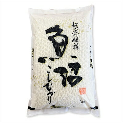 新潟県 魚沼産 コシヒカリ 5kg 白米 玄米 をお選びいただけます