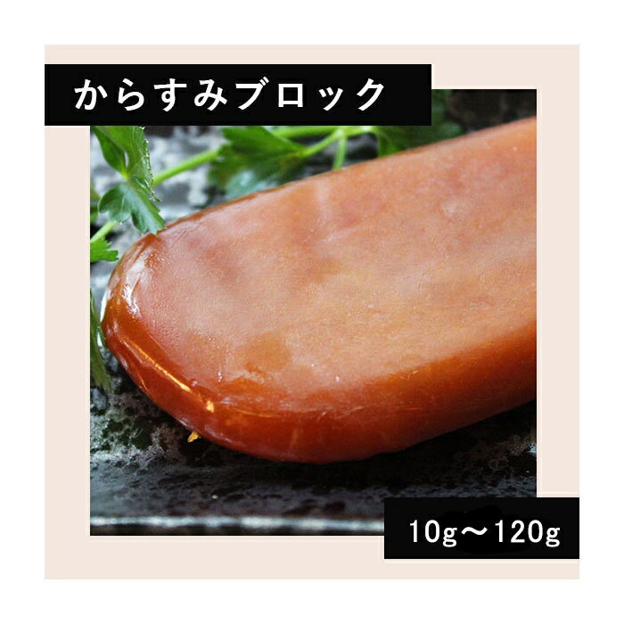 樂天商城 - 国産 からすみ ブロック＜冷蔵＞ （北海道・沖縄・離島への配送は不可）カラスミパウダー 金つぶ 金ツブ ボッタルガ