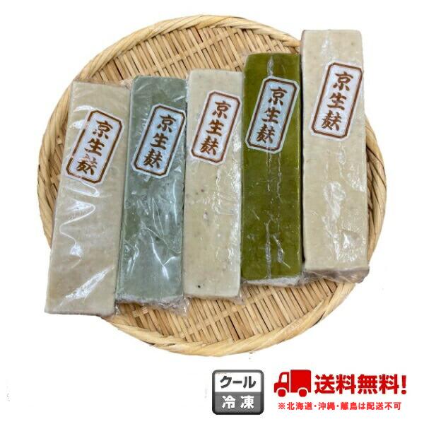無添加 生麩 5本 （A）セット ＜冷凍＞ （北海道・沖縄・離島は配送不可） 京生麩 京都 なまふ グルテン