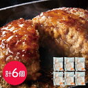 熟成淡路牛100% ハンバーグ 6個セット <冷凍> (北海道・沖縄・離島は配送不可) クリスマス ギフト gift 母の日 父の日 御中元 御歳暮 誕生日 プ...
