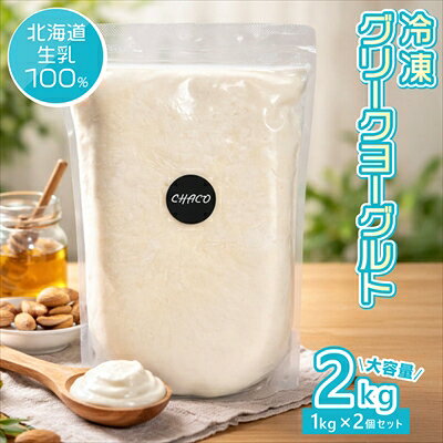 Unsweetened Yogurt - 冷凍 グリーク ヨーグルト 2個 セット＜冷凍＞ （沖縄・離島は配送不可） 濃厚 ヨーグルト 北海道生乳100% ギフト gift 母の日 父の日 敬老の日 御中元 御歳暮 誕生日 プレゼント