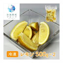 レモン 1kg (500g×2パック) <冷凍> (北海道・沖縄・離島配送不可) 国産 レモン れもん 冷凍フルーツ デザート バレンタイン ホワイトデー 手作り ケーキ スイーツ アートロックフリーザー 急速3D冷凍 イベント