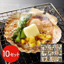 北海道産 帆立バター焼きセット 10食<冷凍> (離島は配送不可) ホタテ ほたて バーベキュー BBQ アスパラ コーン とうもろこし トウモロコシ ギフト ...