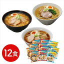 北海道三大産地ラーメンセット 12食<常温> (北海道・沖縄・離島は配送不可) らーめん ギフト 母の日 父の日 敬老の日 ローリングストック
