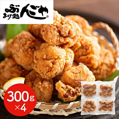 大分・中津 「ぶんごや」 監修 レンジでチンする 中津から揚げ 300g×4 ＜冷凍＞ （離島は配送不可） ギフト gift 母の日 父の日 御中元 御歳暮 誕生日 プレゼント