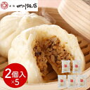 東京 「赤坂四川飯店」監修 手包み 肉まん 5袋セット <冷凍>(離島は配送不可) 有名店 中華 中華まん ギフト gift 母の日 父の日 敬老の日 御中元 御歳暮 誕生日 プレゼント