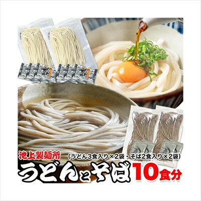 池上製麺所うどんとそば10食（うどん3食入り×2袋・そば2食入り×2袋） ＜常温＞