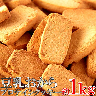 ソイ プロテイン plus 豆乳 おから プロテイン クッキー 1kg 本格派 ダイエッター をサポート