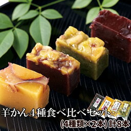 羊かん 4種 食べ比べ セット (小豆・お芋・栗・抹茶栗) 4種類×2本