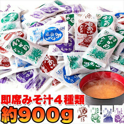 乐天商城 - 即席みそ汁4種約900g（約75食分） ＜常温＞ （追跡可能メール便：ポスト投函）
