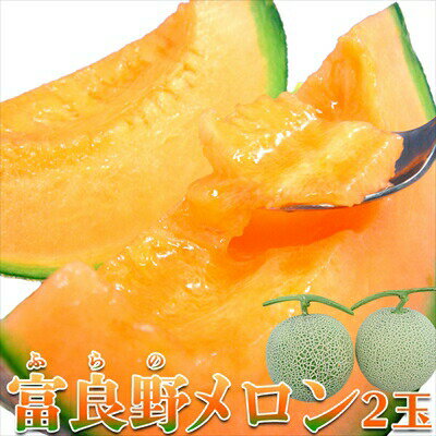 富良野メロン2玉（秀品1.3～1.5kg×2玉） ＜常温＞