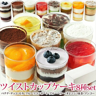 ツイスト カップケーキ 8種set ≪冷凍≫のサムネイル