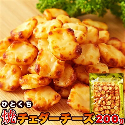 北海道ひとくち焼チェダーチーズ 200g ＜常温＞