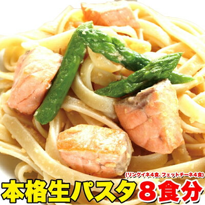 ■品名：生パスタ8食セット ■名称：なまめん ■原材料名：小麦粉(国内製造）、食塩、糖類（麦芽糖、ぶどう糖）/酒精、pH調整剤、加工でん粉 ■内容量：生パスタフェットチーネ(200g)×2袋、生パスタリングイネ(200g)×2袋 ■賞味期限：製造日より常温60日（約20日～60日弱賞味期限が残ったものでのお届けとなります） ■保存方法：冷暗所で保存してください。 ■使用上の注意：開封後はお早めにお召しあがりください。 ■販売者：株式会社天然生活 〒141-0032 東京都品川区大崎3丁目6-4　トキワビル7階 ※本品製造工場においてそば粉を含む製品を製造しています。アレルギーの方はご注意ください。 栄養成分表示　表示単位100gあたり 　　エネルギー：276kcal　 　　たんぱく質：9.6g 　　脂質：1.4g 　　炭水化物：56.2g 　　食塩相当量：2.3g　　　 　　　　　推定値