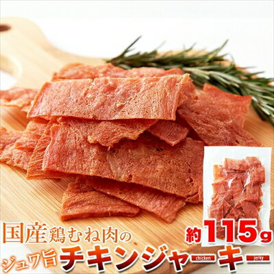 チキンジャーキー【業務用】115g × 5袋 ＜常温＞ ハム屋さんのこだわりが詰まった、国産鶏むね肉のジュ..