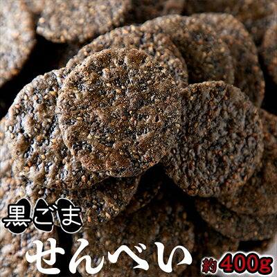 樂天商城 - 【お徳用】 黒胡麻 せんべい 400g ＜常温＞ゴマ ごま 煎餅